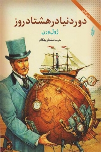 دور دنیا در هشتاد روز 