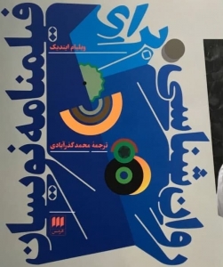 روان شناسی برای فیلمنامه نویسان