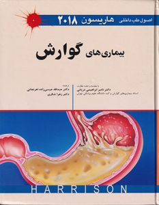 اصول طب داخلی هاریسون بیماری های گوارش 2018