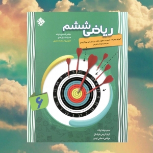 ریاضی ششم پیشرفته مبتکران
