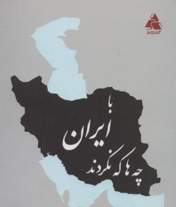 با ایران چه ها که نکردند