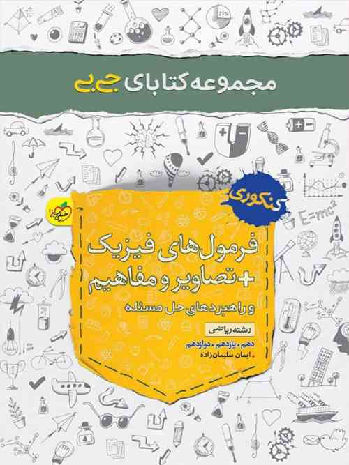 جیبی فرمول ها, تصاویر و مفاهیم فیزیک رشته ریاضی خیلی سبز