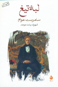 لبه تیغ