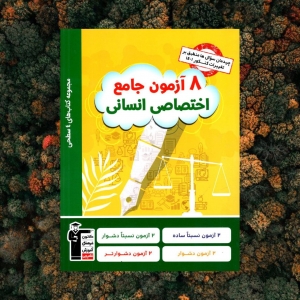 8 آزمون جامع اختصاصی انسانی قلم چهارسطحی قلم چی 