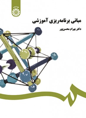 مبانی برنامه ‌ریزی آموزشی