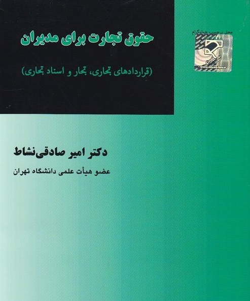 حقوق تجارت برای مدیران