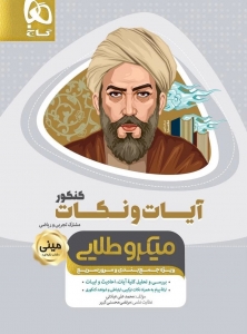 آیات و نکات دین و زندگی کنکور مینی میکرو طلایی گاج