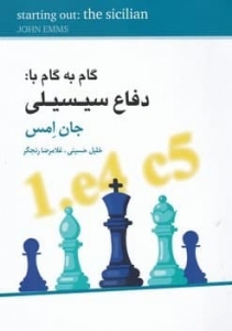 گام به گام با دفاع سیسیلی 
