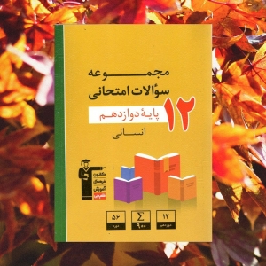 مجموعه سوالات امتحانی پایه دوازدهم انسانی قلم چی