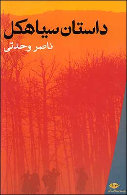 داستان سیاهکل