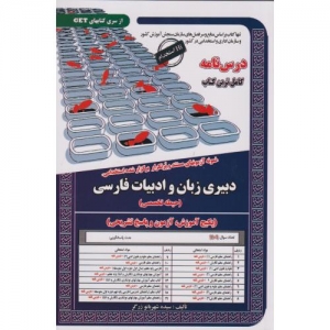 نمونه آزمونهای مستند و پرتکرار برگزار شده استخدامی دبیری زبان و ادبیات فارسی(اختصاصی)