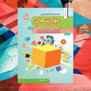 مجموعه کامل آموزش مهارت های پیش از دبستان مدرسه