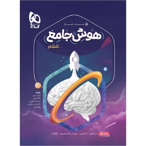 هوش جامع ششم سیر تا پیاز جلد اول 