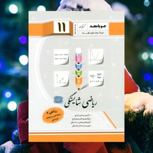 ریاضی شایستگی (ریاضی یازدهم شاخته فنی و حرفه ای کاردانش) جویامجد