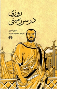 روزی در سرزمینی
