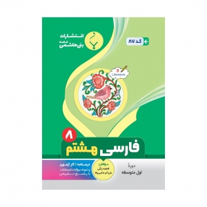 ادبیات فارسی هشتم بنی هاشمی