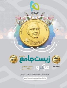 زیست شناسی جامع کنکور میکرو جلد اول گاج کنکور 1402