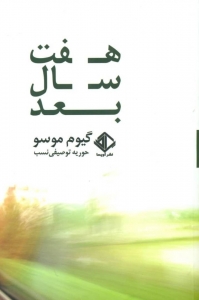 هفت سال بعد