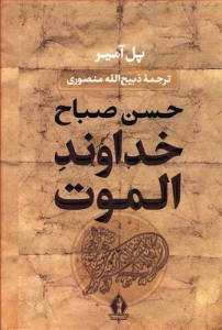 خداوند الموت