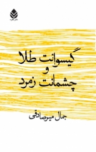 گیسوانت طلا و چشمانت زمرد