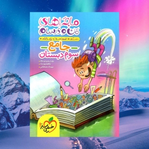 ماجراهای من و درسام جامع سوم خیلی سبز