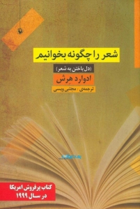 شعر را چگونه بخوانیم