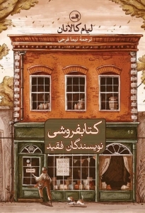 کتابفروشی نویسندگان فقید
