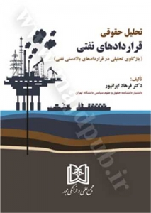 تحلیل حقوقی قراردادهای نفتی
