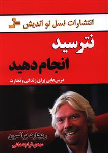 نترسید انجام دهید