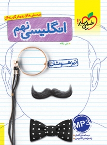 زبان انگلیسی نهم تست تیزهوشان خیلی سبز