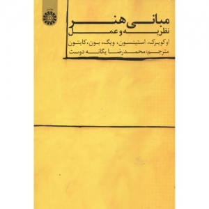 مبانی هنر نظریه و عمل