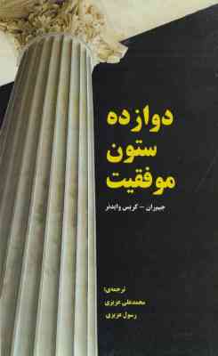 دوازده ستون موفقیت