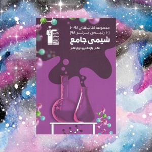 مجموعه کتاب های 98-10 شیمی جامع کنکور قلم چی