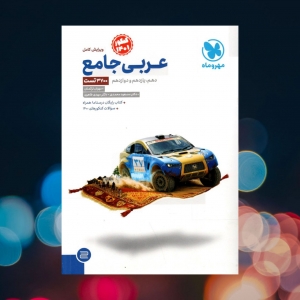 عربی جامع کنکور مهروماه (به همراه دفترچه رایگان) کنکور 1401
