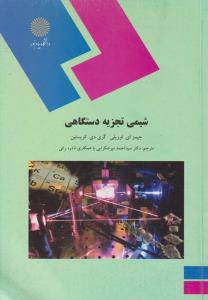 شیمی تجزیه دستگاهی 