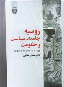 روسیه جامعه، سیاست و حکومت