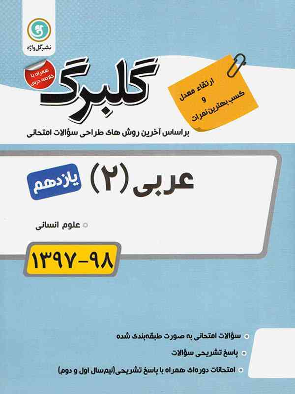 گلبرگ عربی یازدهم رشته انسانی گل واژه