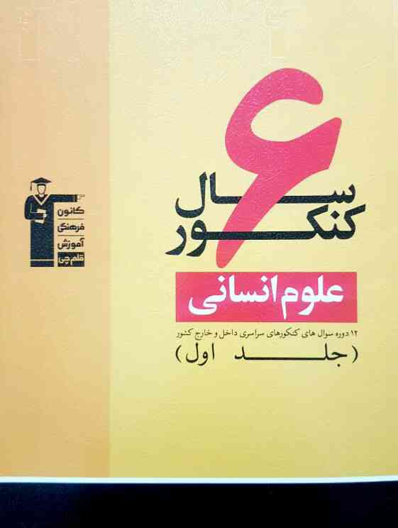 6 سال کنکور رشته انسانی جلد اول نظام قدیم قلم چی