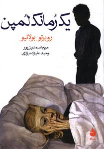 یک رمانک لمپن