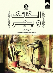 اسکانک و بجر
