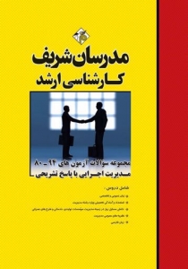 مجموعه سوالات با پاسخ تشریحی مدیریت اجرایی مدرسان شریف