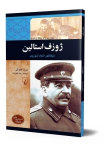 ژوزف استالین 