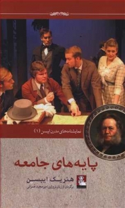 پایه های جامعه نمایشنامه های مدرن ایبسن 1