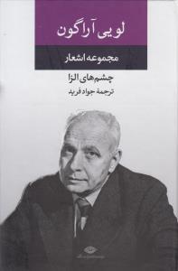 مجموعه اشعار لویی آراگون
