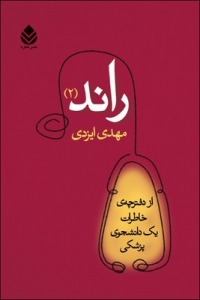 راند 2 از دفترچه خاطرات یک دانشجوی پزشکی