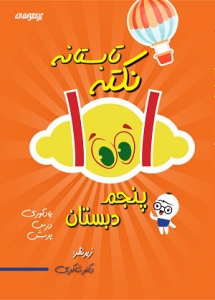 1001 نکته تابستانه پنجم دبستان تیزهوشان دکتر شاکری