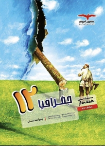 جغرافیا دوازدهم هدفدار مشاوران آموزش