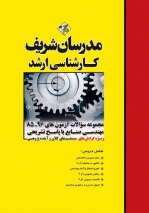 مجموعه سوالات با پاسخ تشریحی مهندسی صنایع ویژه گرایش های سیستم های کلان و آینده پژوهی مدرسان شریف