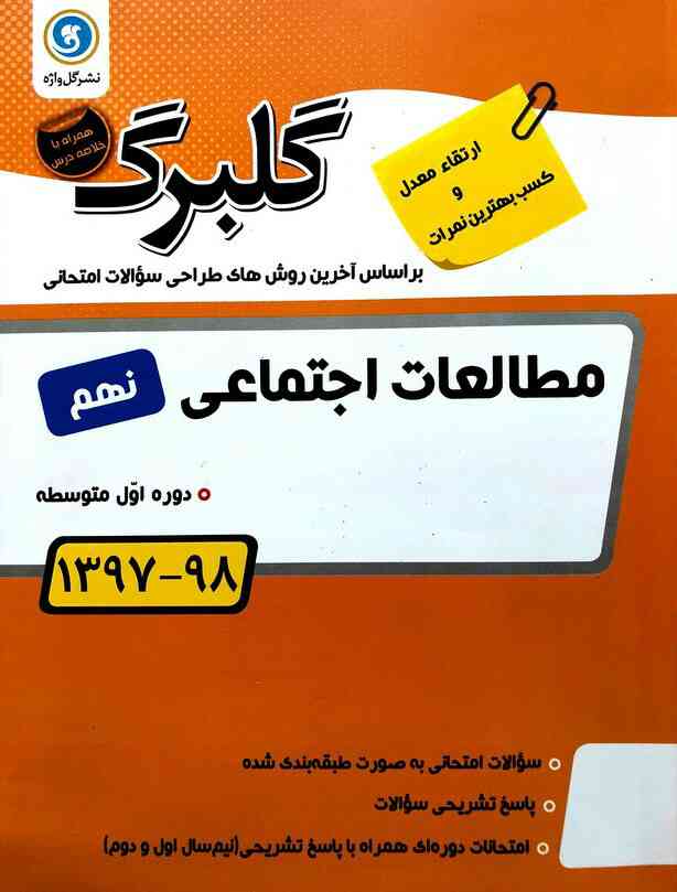گلبرگ مطالعات اجتماعی نهم گل واژه  