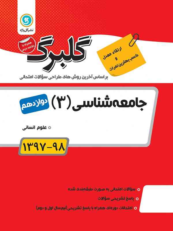 گلبرگ جامعه شناسی دوازدهم گل واژه